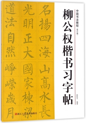 柳公权楷书习字帖(修订版)/中国书法教程