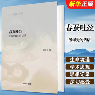 正版春蚕吐丝 殷海光的话语 陈鼓应编 中华书局 陈鼓应著作集书籍