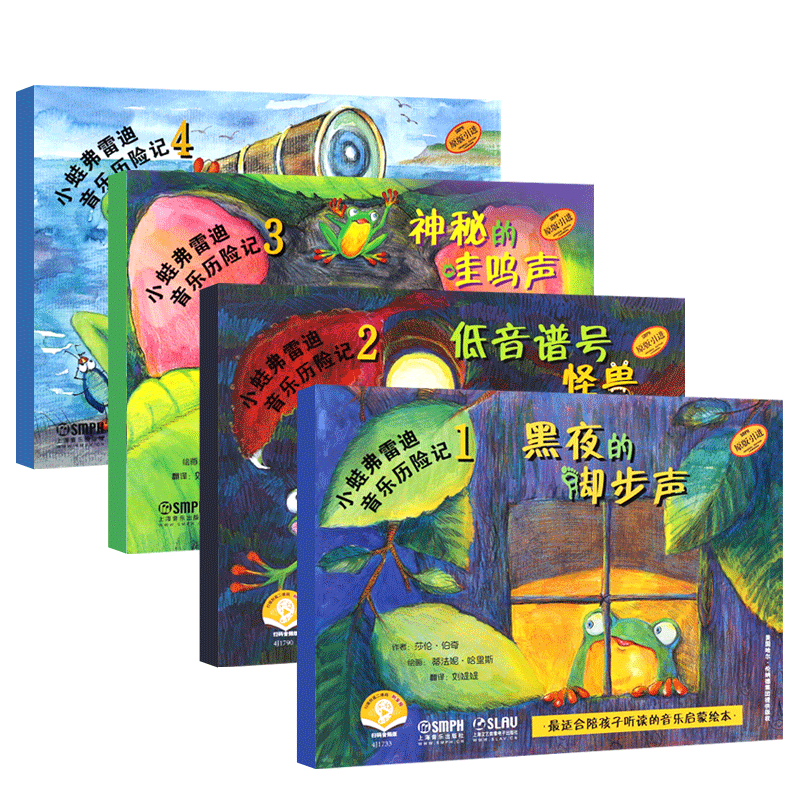 【原版引进】全套4册小蛙弗雷迪音乐历险记1234 黑夜的脚步声 幼儿儿童音乐启蒙绘本 送音频 上海音乐 儿童音乐启蒙基础知识教材书