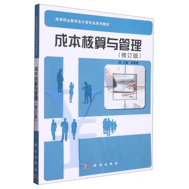 成本核算与管理/高职高专会计类精品教材系列