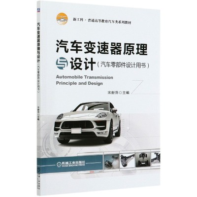 汽车变速器原理与设计(汽车零部件设计用书新工科普通高等教育汽车类系列教材)