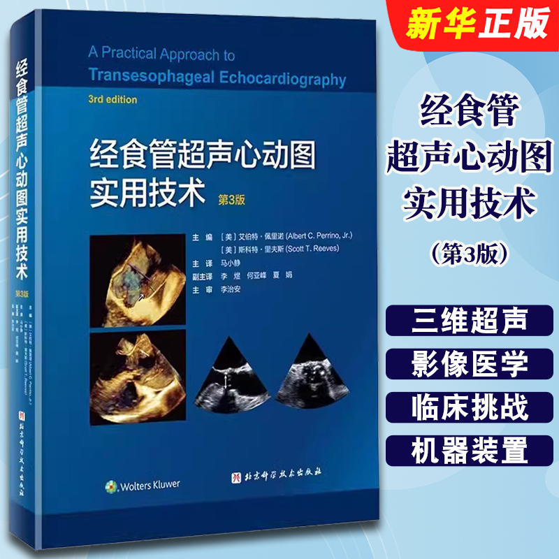 正版经食管超声心动图实用技术 第3版 三维超声技术应用 影像医学冠状动脉搭桥术 北京科学技术出版社 超声成像基础知识教材教程书