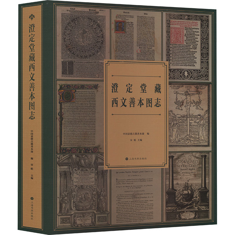 澄定堂藏西文善本图志 上海书画出版社 中国嘉德古籍善本部 编;宋皓 主编 文轩书籍