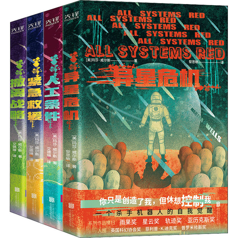 杀手机器人套装全四册 北京联合出版公司 (美)玛莎·威尔斯 著 艾德琳,黎思敏 译 文轩书籍