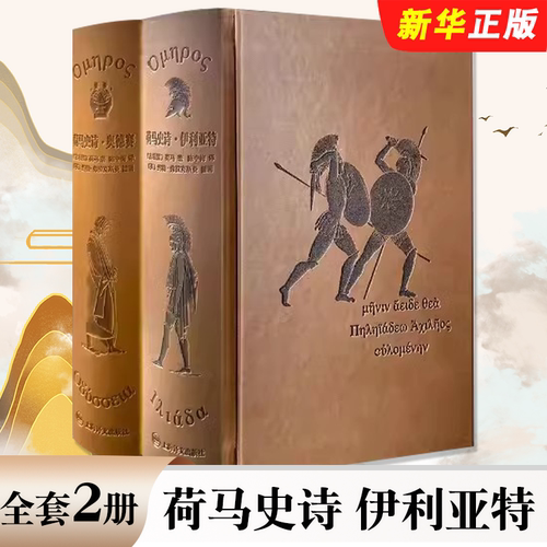正版全套2册 荷马史诗 伊利亚特 奥德赛 插图珍藏本 古希腊 荷马著 陈中梅 译 上海译文出版社 英雄史诗 西方古典文化基石小说书籍