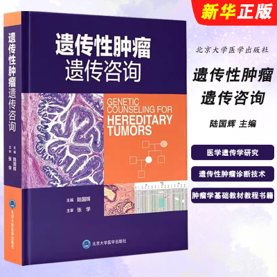正版遗传性肿瘤遗传咨询 北京大学医学出版社 陆国辉 主编 医学遗传学研究 遗传性肿瘤实验室诊断技术 肿瘤学基础教材教程书籍