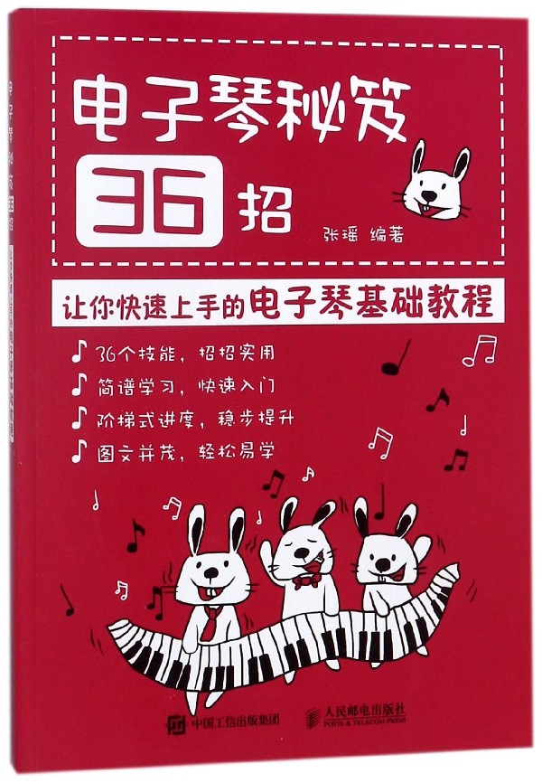 正版电子琴秘笈36招让你上手的电子琴基础教程电子琴初学入门基础练习曲教材教程曲谱书籍新华文馨书籍