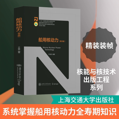 船用核动力(英文版) 上海交通大学出版社 于俊崇 编 文轩书籍