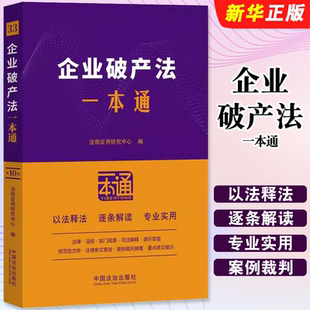 正版企业破产法一本通 第十版 法规应用研究中心编 中国法制出版社 法律一本通丛书