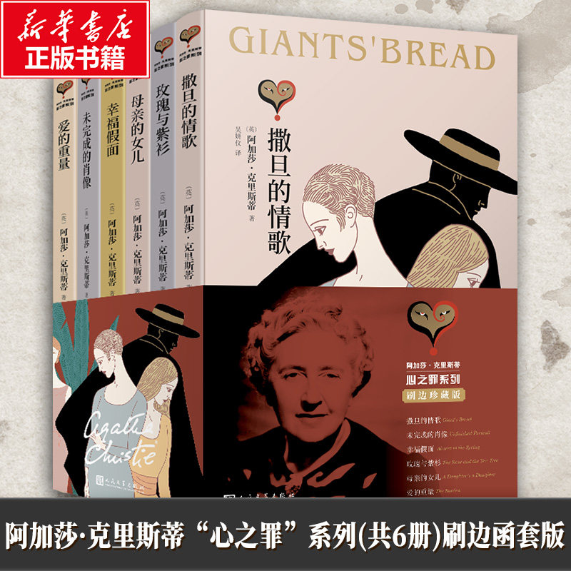 阿加莎·克里斯蒂“心之罪”系列(共6册)刷边函套版 人民文学出版社 (英)阿加莎·克里斯蒂 著 吴妍仪 译 文轩书籍