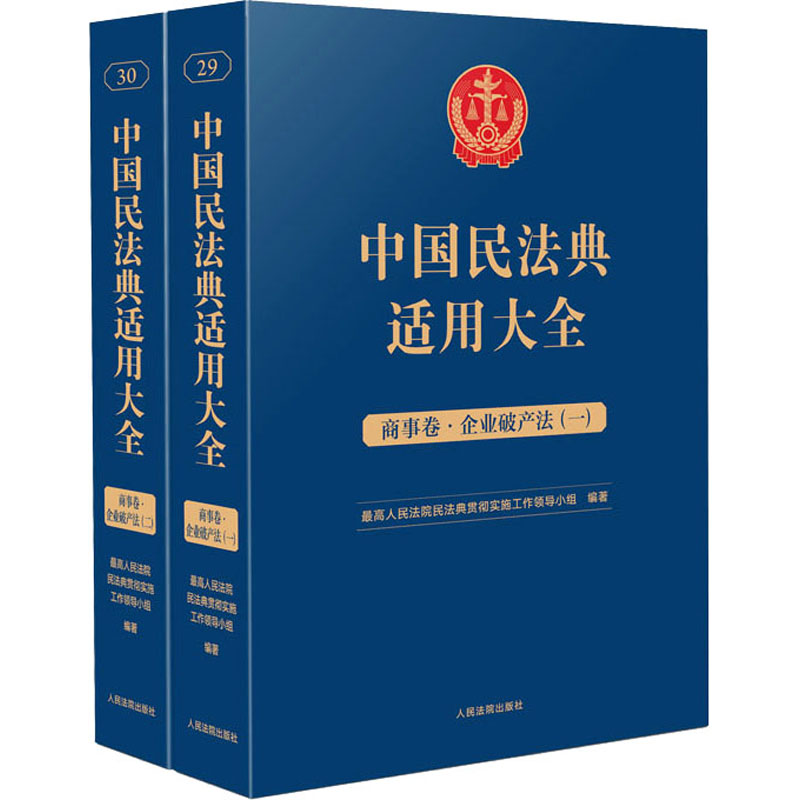 中国民法典适用大全 商事卷·企业破产法(1-2) 人民法院出版社 最高人民法院民法典贯彻实施工作领导小组 编 文轩书籍