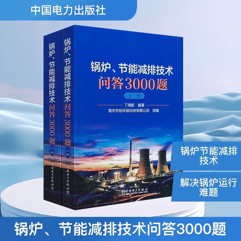 锅炉、节能减排技术问答3000题(全2册) 中国电力出版社 丁明舫,南京开拓环保科技有限公司 编 文轩书籍