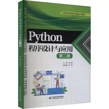 正版Python程序设计与应用 主编张广渊 中国水利水电出版社 应用型高等院校改革创新示范教材教程书