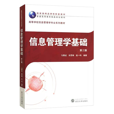 正版信息管理基础马费成武汉大学