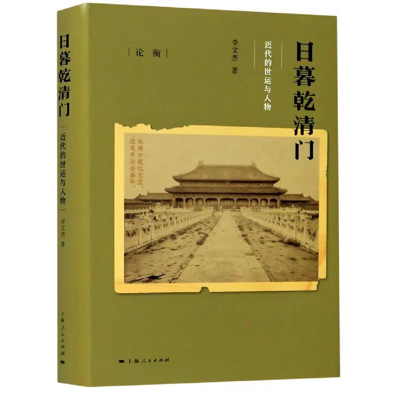 正版日暮乾清门 近代的世运与人物 上海人民出版社 李文杰 历史大事件 近代的制度 人物与史事书籍