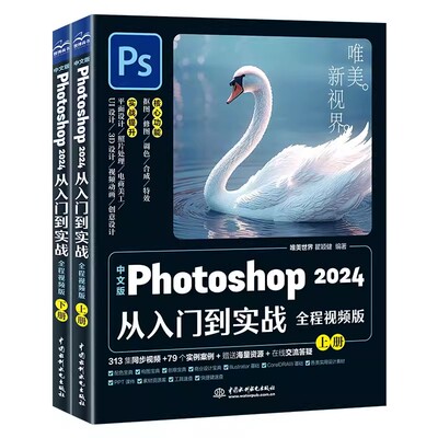 正版全套2册 中文版Photoshop2024从入门到实战 全程视频版上下册 中国水利水电出版社 Photoshop2024初学入门基础教材教程书籍