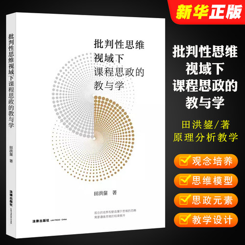 正版批判性思维视域下课程思政的教与学 田洪鋆 法律出版社 批判性思维视域下课程思政原理分析教学设计 课程思政研究实践