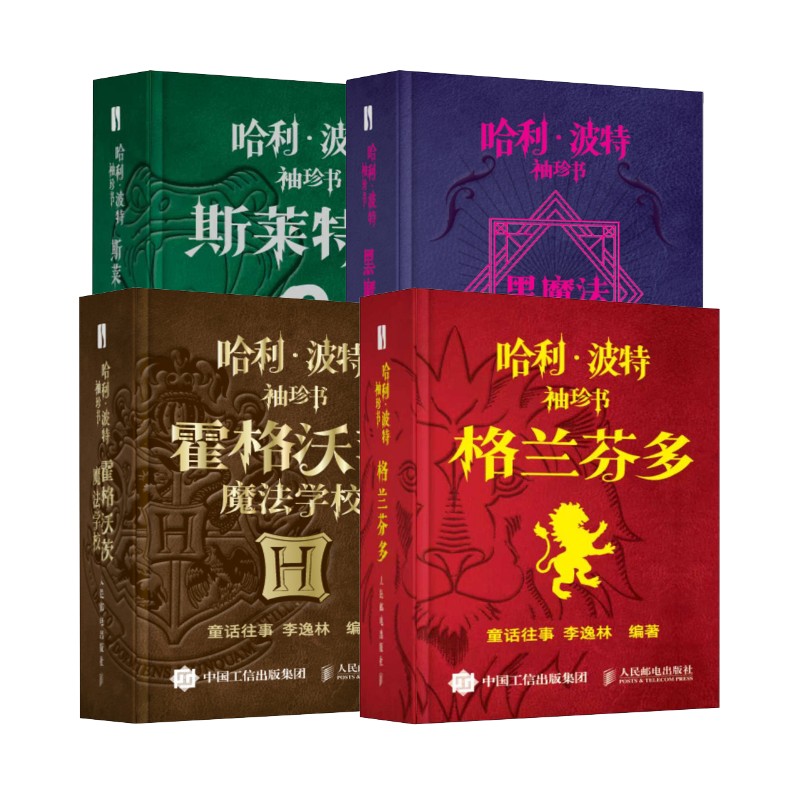 【套装四册】哈利波特袖珍书（挂链版） 人民邮电出版社 童话往事,李逸林 编著 编 文轩书籍