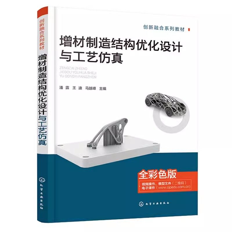 正版增材制造结构优化设计与工艺仿真 潘露 王迪 马越峰 化学工业出版社 3D打印 激光粉末床熔融技术原理教材教程书籍,书籍/杂志/报纸,大学教材,淘宝优惠券,粉丝福利购,淘宝优惠卷