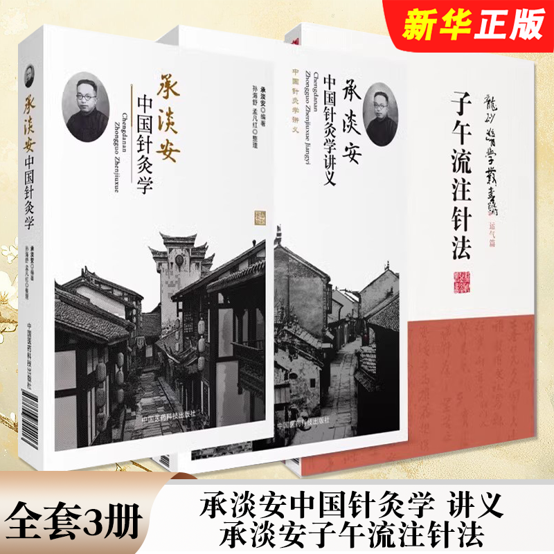 正版全套3册 承淡安中国针灸学讲义 承淡安子午流注针法 中国医药科技出版社 中国现代针灸学临床诊疗基础教材教程书籍