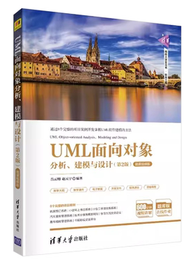 UML面向对象分析建模与设