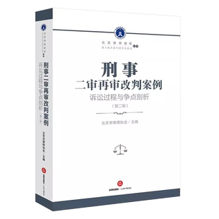 正版刑事二审再审改判案例 诉讼过程与争点剖析 第二辑 法律出版社 北京市律师协会合同保险诈骗案受贿案案例实务工具教材教程书