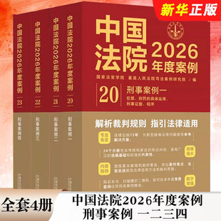 正版全套4册 中国法院2026年度案例 刑事案例一二三四 中国法治出版社 含刑事程序安全人身罪财秩序贪污贿赂渎职监察法刑事审判书