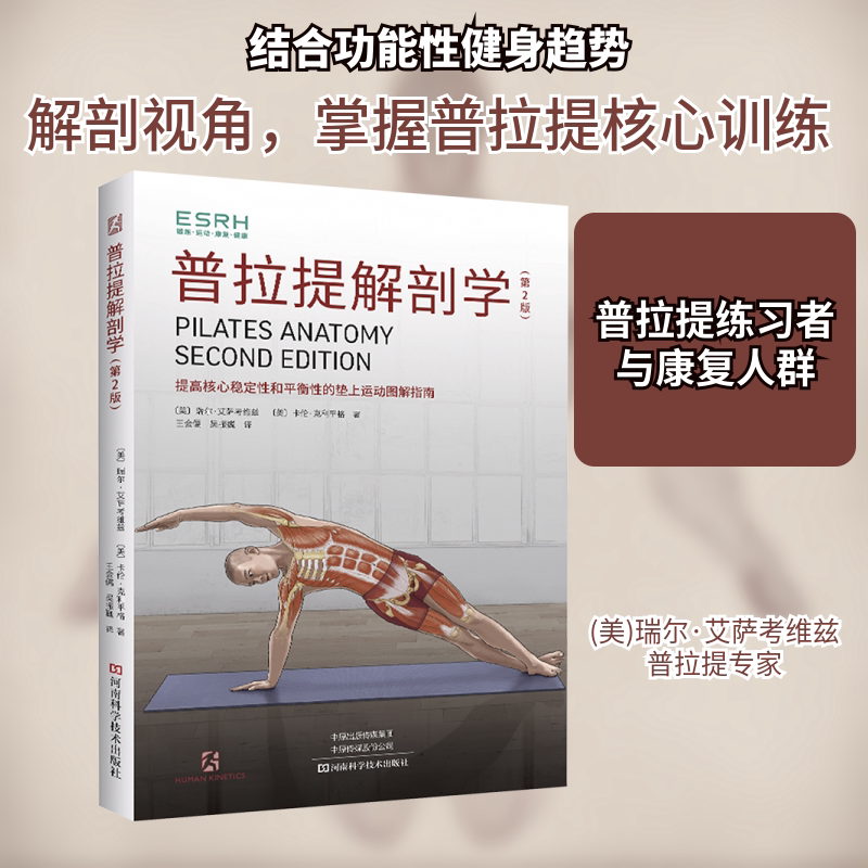 正版普拉提解剖学 第2版 介绍普拉提动作和解剖的学术专著书籍 河南科学技术出版社 瑞尔艾萨考维兹著 文轩书籍