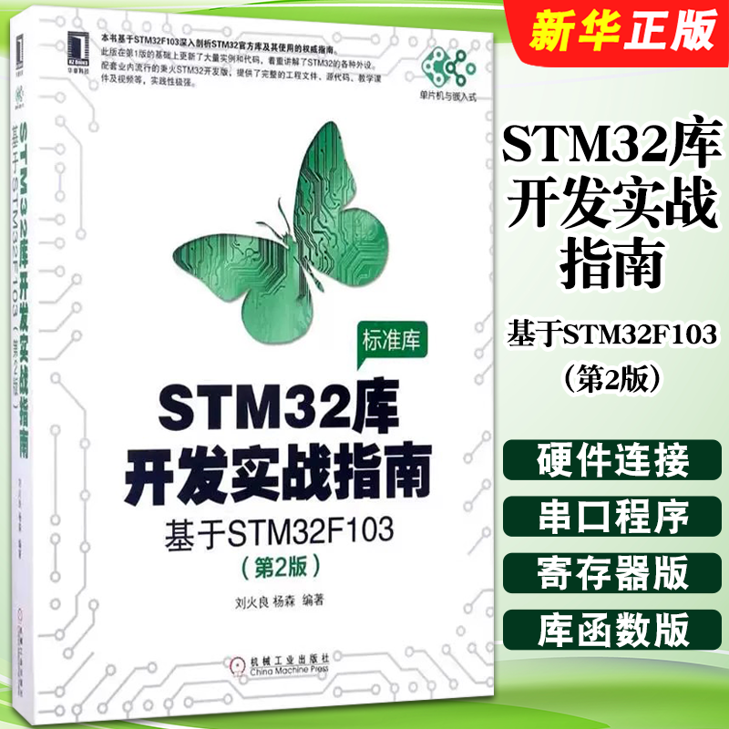 正版STM32库开发实战指南 基于STM32F103 第2版 机械工业社 嵌入式系统设计开发 stm32书籍 微控制器教程编程标准库程序设计教程书
