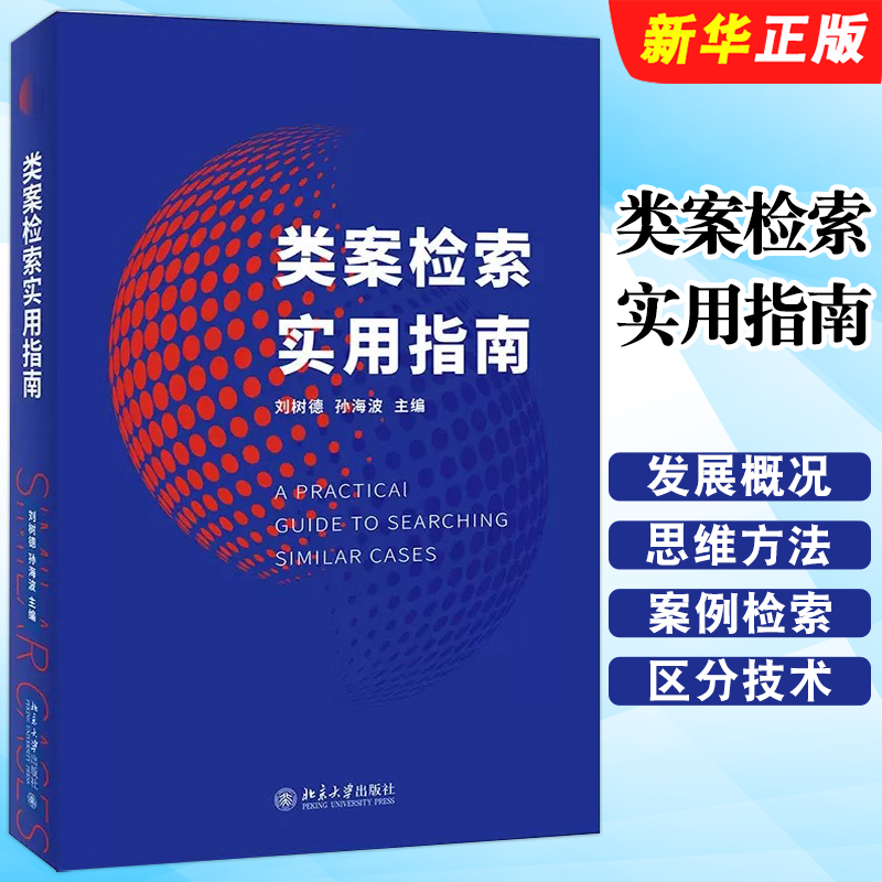 正版类案检索实用指南 刘树德 孙海波 北京大学 英美法系大陆法系判例制度比较 类案办理指南实务工具书 如何制作类案检索报告