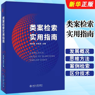 孫海波 劉樹德 類案檢索實用指南 如何制作類案檢索報告 英美法系大陸法系判例制度比較 類案辦理指南實務工具書 北京大學 正版