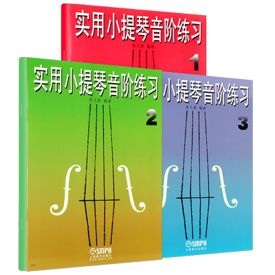 正版全套3册 实用小提琴音阶练习123册 上海音乐出版社 小提琴演奏技巧练习教程 小提琴初学者零基础入门教程教材书籍