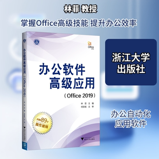办公软件高级应用(Office 2019) 浙江大学出版社 林菲 编 文轩书籍