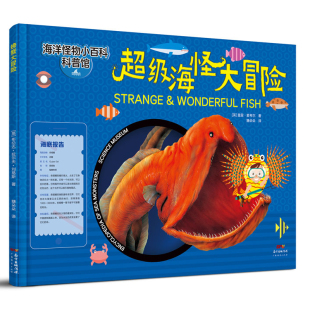 超级海怪大冒险 海洋怪物小百科科普馆 精