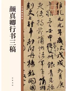 正版唐 颜真卿行书三稿 祭侄文稿 祭伯父稿 争座位帖 中华碑帖精粹 颜真卿楷书字 碑帖 中华书局 毛笔书法临摹字帖基础教材教程书