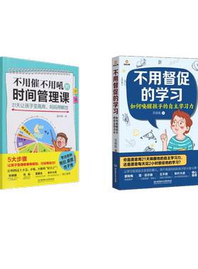 不用督促的学习 如何唤醒孩子的自主学习力 两本套 北京理工大学出版社 苏晓航 著等 文轩书籍