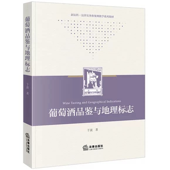 正版葡萄酒品鉴与地理标志 法律出版社 于波 本教材通过系统介绍葡萄酒品鉴方法参考基础教材教程书籍