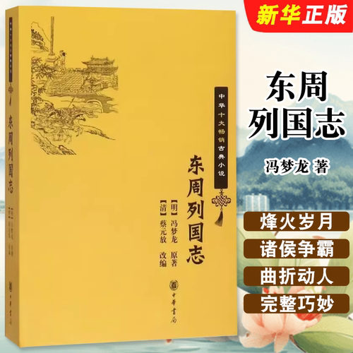 正版东周列国志 原版原著 冯梦龙著中华书局中国古典文学名著书足本无删减  中华书局出版社 中国古典文学名著国学精粹教材教程书