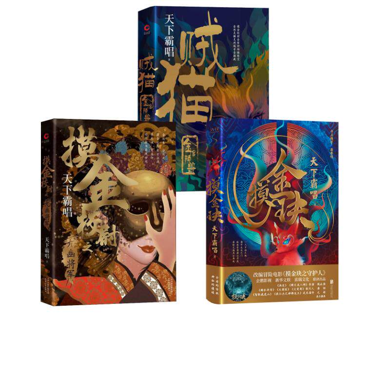 天下霸唱 摸金传承宇宙系列：贼猫+摸金校尉之九幽将军+摸金玦 北京联合出版公司等 天下霸唱 著 文轩书籍