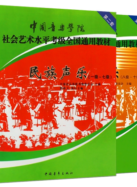 正版民族声乐1-10级考级教材 中国音乐学院社会艺术水平考级全国通用教材 中国青年出版社 民族声乐考级基础练习曲教材教程曲谱书