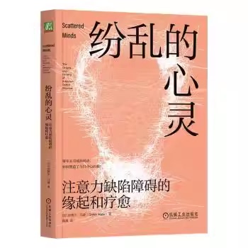 正版纷乱的心灵 注意力缺陷障碍的缘起和疗愈 机械工业出版社 加博尔马泰 注意力缺陷障碍患者患者家属阅读心理学教材教程书籍