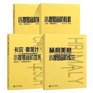 正版全套4册 赵惟俭小提琴音阶教程上下册 赫利美利小提琴音阶练习 卡尔弗莱什小提琴音阶体系 人民音乐 小提琴音阶练习曲教材教程