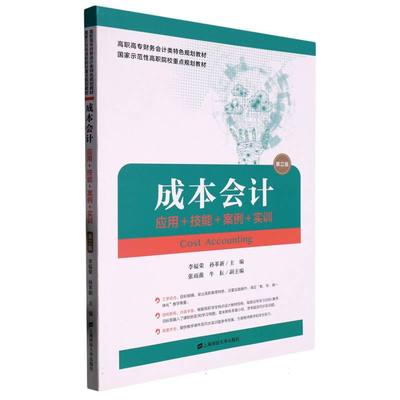 成本会计：应用、技能、案例、实训(第二版)