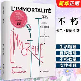 正版不朽 米兰昆德拉作品 2022新版 昆德拉 著 王振孙 郑克鲁 译 上海译文出版社 长篇小说书籍