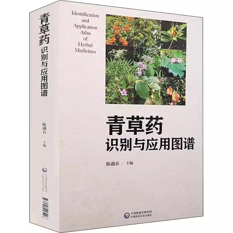 正版青草药识别与应用图谱 陈遇春 主编 中国医药科技出版社 药学 中草药 便于从事医疗行业的相关人员参考使用教材教程书籍
