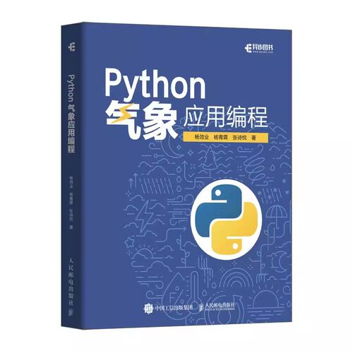 正版Python气象应用编程 人民邮电出版社 python数据处理数据可视化numpy pandas气象领域代码应用python编程从入门到精通实战书