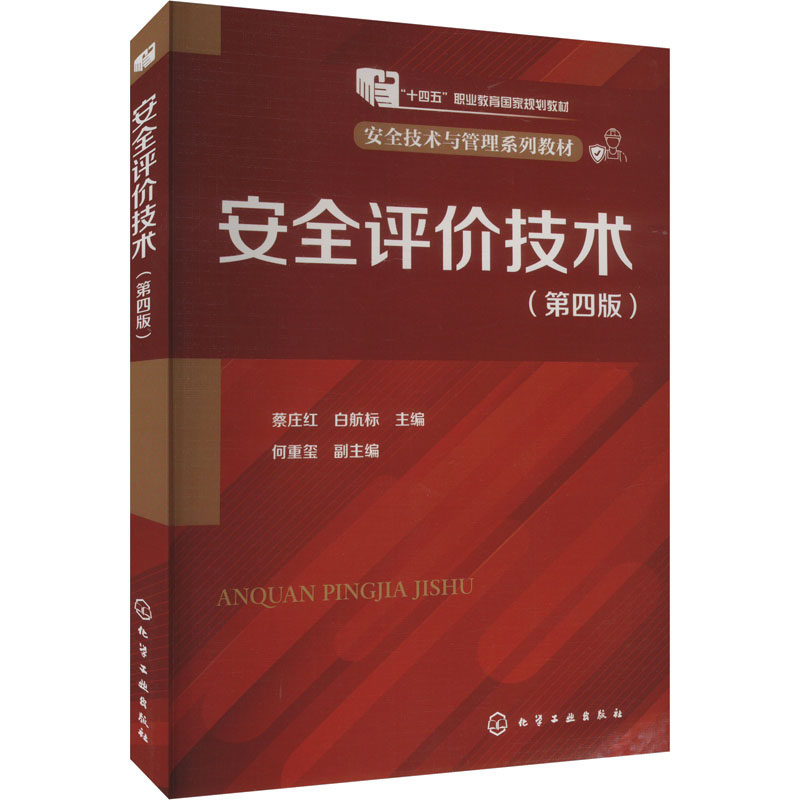 安全评价技术(蔡庄红)（第四版） 化学工业出版社 蔡庄红,白航标,何重玺 编 文轩书籍