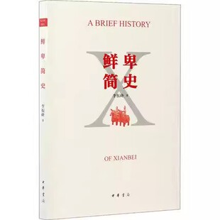 正版鲜卑简史 李振峰 中华书局