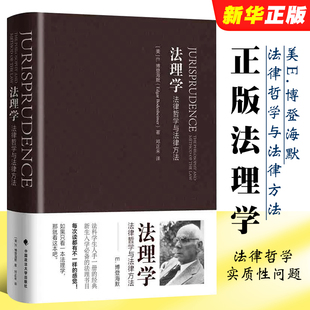 法理学 博登海默 法律哲学著作 正版 法律哲学与法律方法 社 法律理论实质性问题法律法学教材教程书 中国政法大学出版