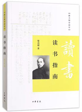 正版读书指南 跟大师学国学 中华书局出版社 梁启超 讲国学概论听大师讲国学儒学六讲国学盛宴论语讲要南怀瑾教材教程书籍
